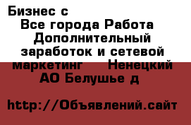 Бизнес с G-Time Corporation  - Все города Работа » Дополнительный заработок и сетевой маркетинг   . Ненецкий АО,Белушье д.